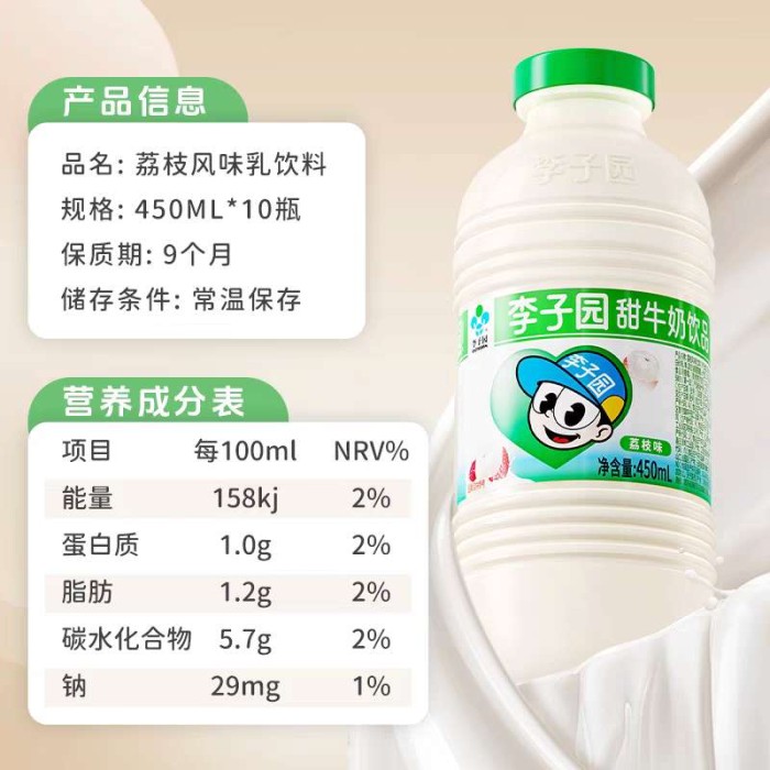 李子园荔枝味甜牛奶