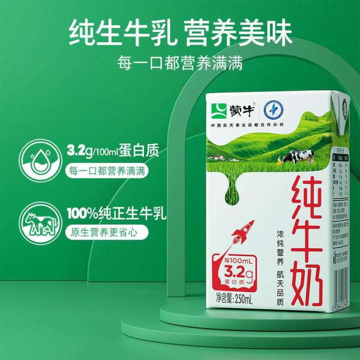 蒙牛纯牛奶