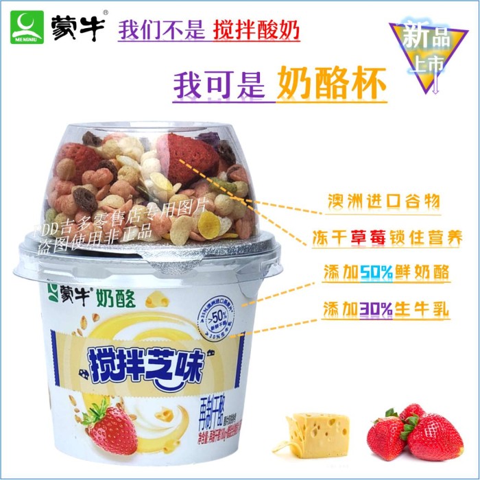 蒙牛奶酪谷物搅拌芝味草莓味 