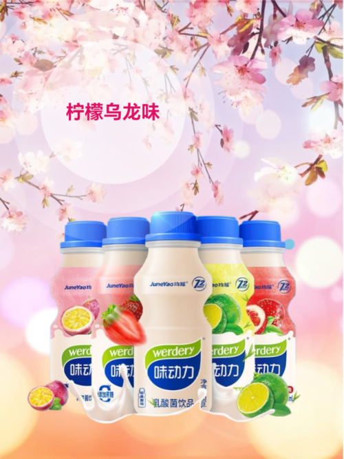 均瑶味动力乳酸菌柠檬乌龙